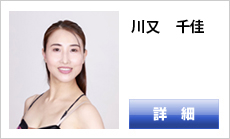 川又千佳