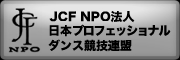 JCF NPO法人 日本プロフェッショナルダンス競技連盟